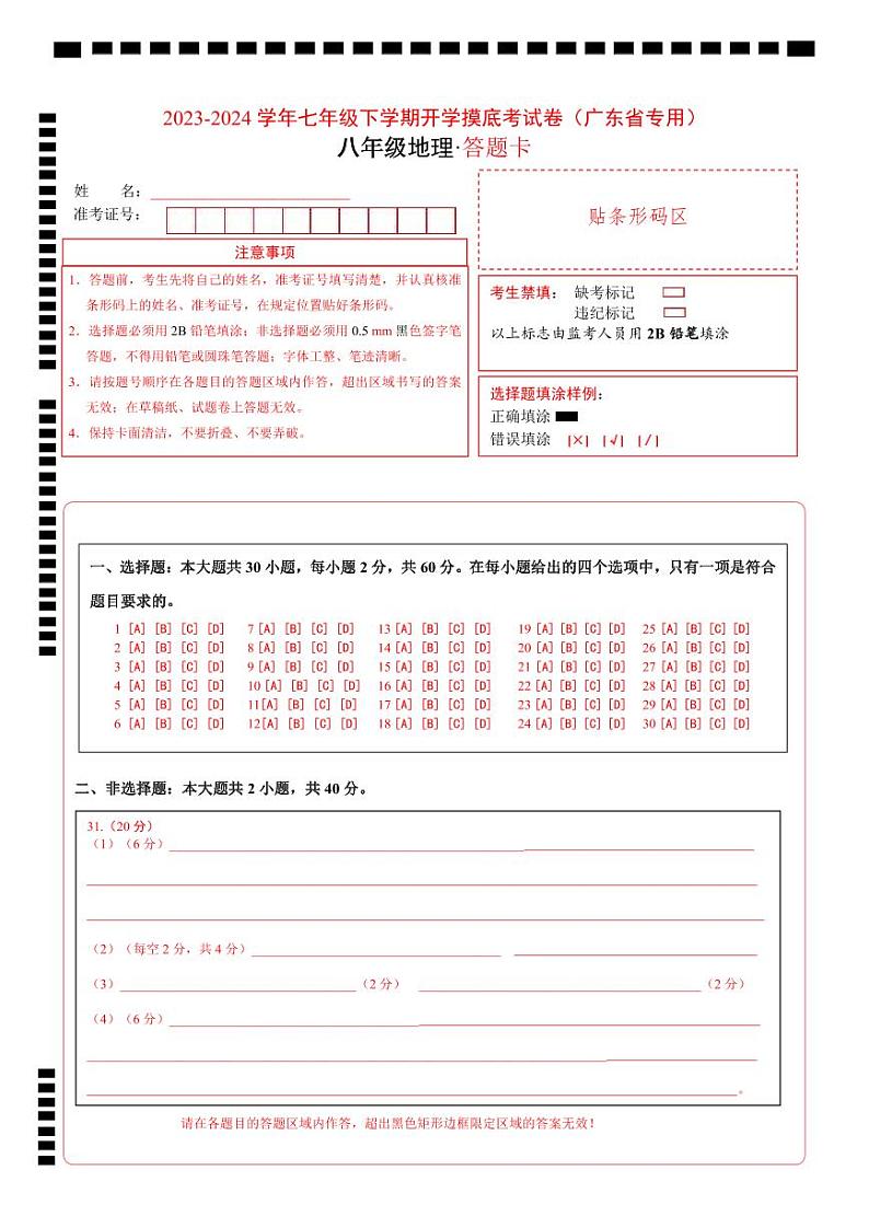 【开学摸底考】八年级地理（广东省专用，八上全册）-2023-2024学年初中下学期开学摸底考试卷.zip01