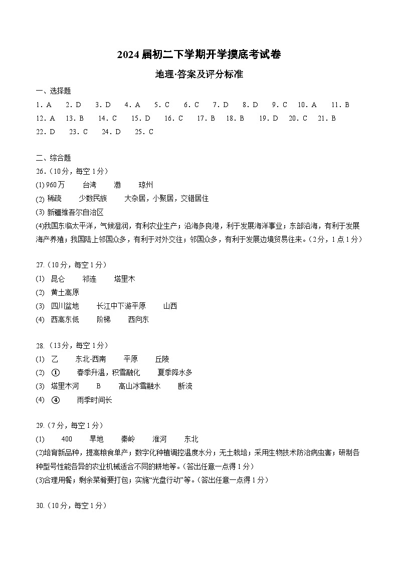 【开学摸底考】八年级地理（新疆专用，八上全册）-2023-2024学年初中下学期开学摸底考试卷.zip01