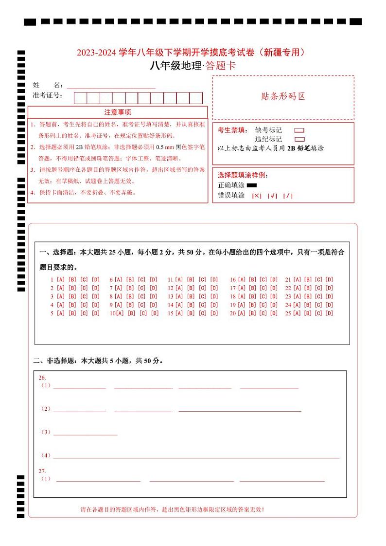 【开学摸底考】八年级地理（新疆专用，八上全册）-2023-2024学年初中下学期开学摸底考试卷.zip01