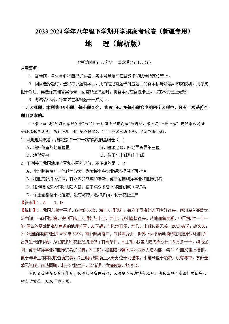 【开学摸底考】八年级地理（新疆专用，八上全册）-2023-2024学年初中下学期开学摸底考试卷.zip01