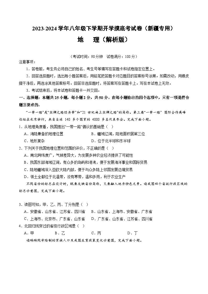 【开学摸底考】八年级地理（新疆专用，八上全册）-2023-2024学年初中下学期开学摸底考试卷.zip01