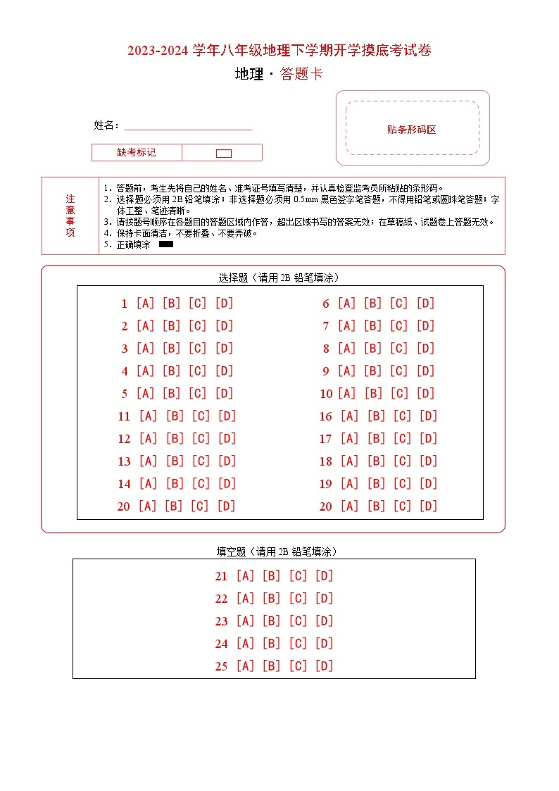 【开学摸底考】八年级地理（武汉专用 八上全册）-2023-2024学年八年级地理下学期开学摸底考试卷.zip01