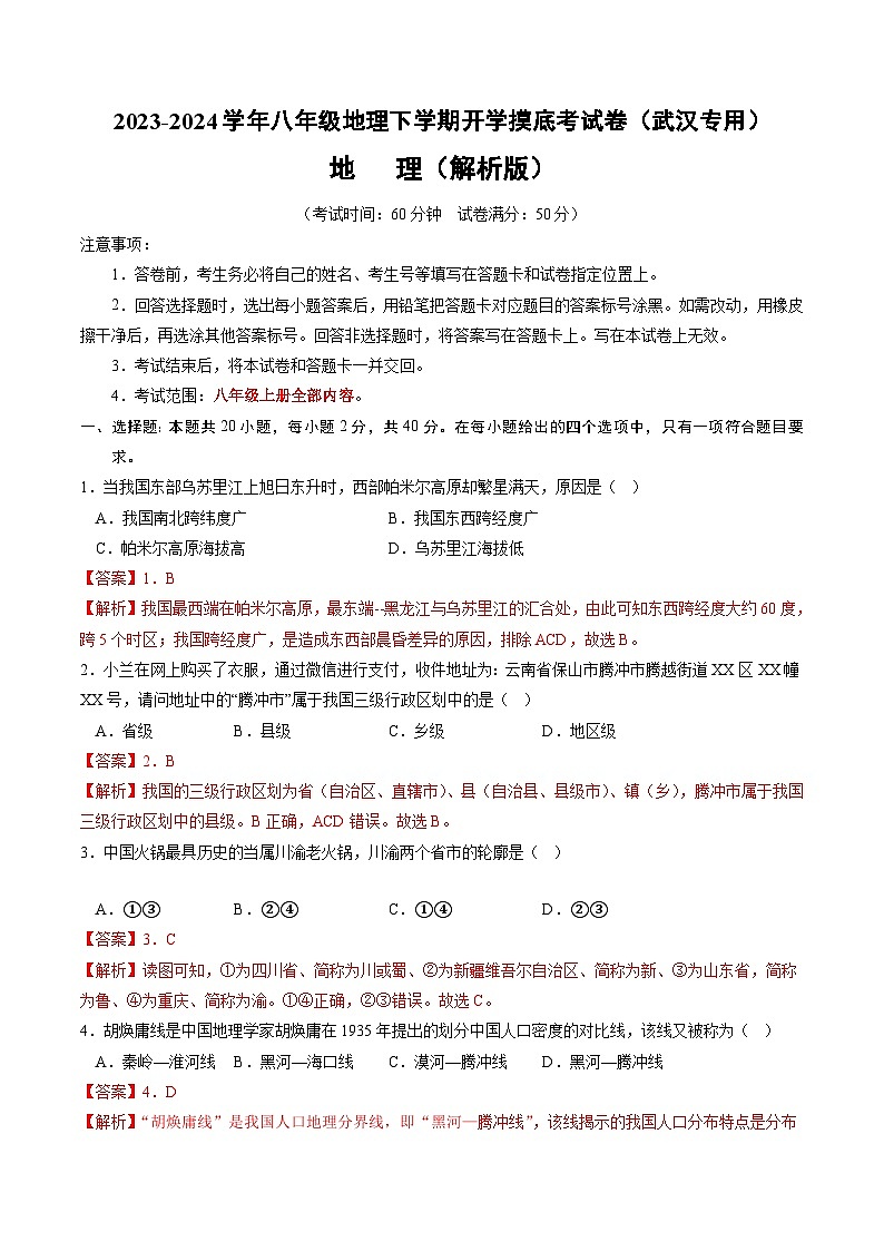 【开学摸底考】八年级地理（武汉专用 八上全册）-2023-2024学年八年级地理下学期开学摸底考试卷.zip01