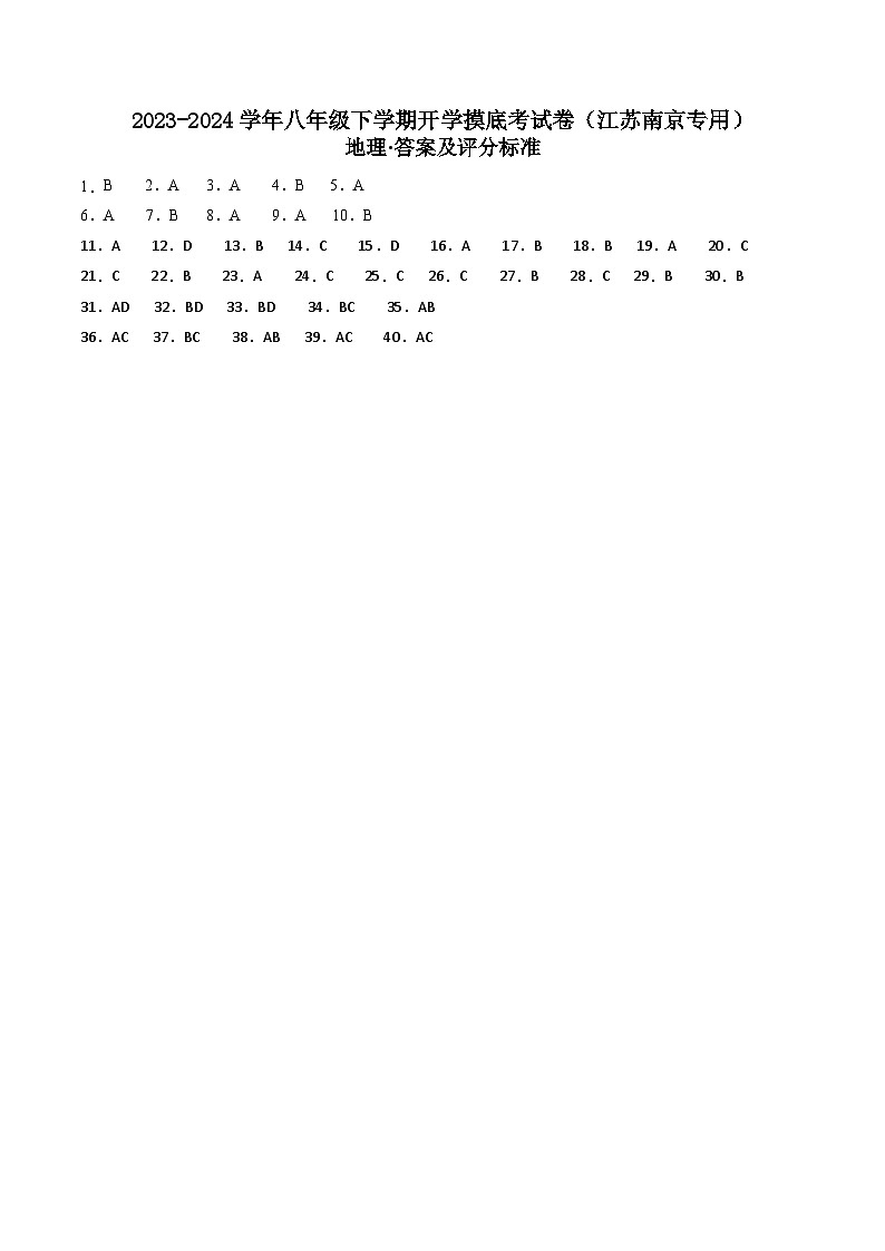 八年级地理开学摸底考（江苏南京专用）（答案及评分标准）第1页