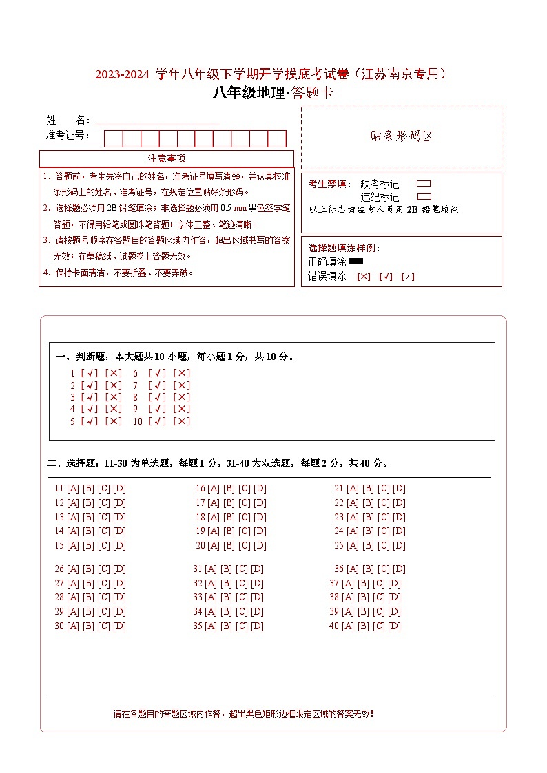 八年级地理开学摸底考（江苏南京专用）（答题卡）A4版第1页