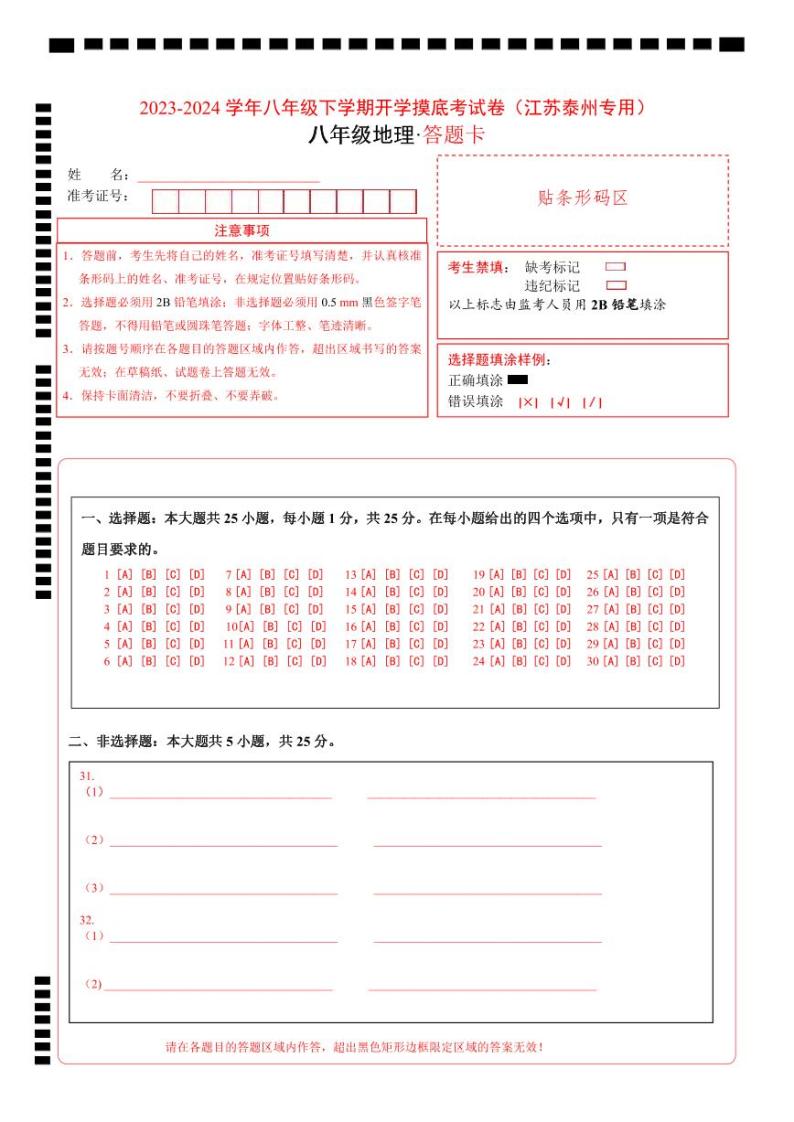 【开学摸底考】八年级地理（江苏泰州专用，八年级上册全册）-2023-2024学年初中下学期开学摸底考试卷.zip01