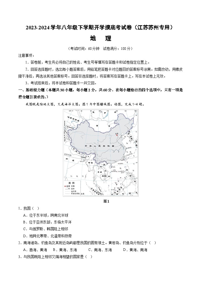 【开学摸底考】八年级地理（江苏苏州专用，八年级上册）-2023-2024学年初中下学期开学摸底考试卷.zip01