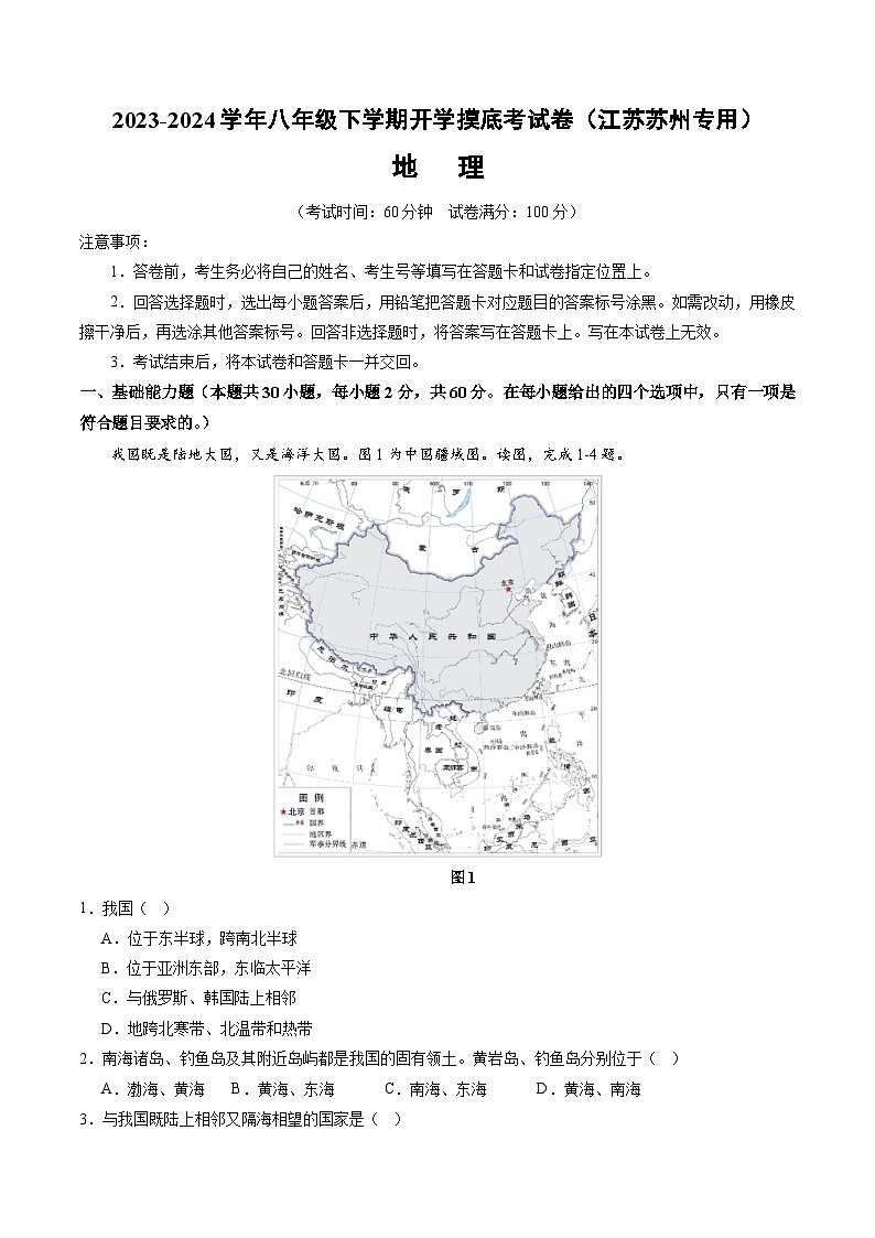 【开学摸底考】八年级地理（江苏苏州专用，八年级上册）-2023-2024学年初中下学期开学摸底考试卷.zip01