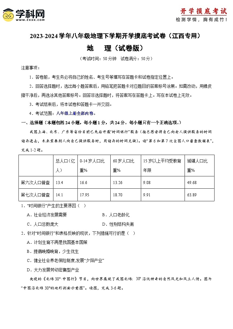 【开学摸底考】八年级地理（江西专用 八上全册）-2023-2024学年八年级地理下学期开学摸底考试卷.zip01