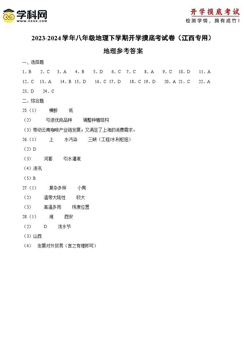 【开学摸底考】八年级地理（江西专用 八上全册）-2023-2024学年八年级地理下学期开学摸底考试卷.zip01