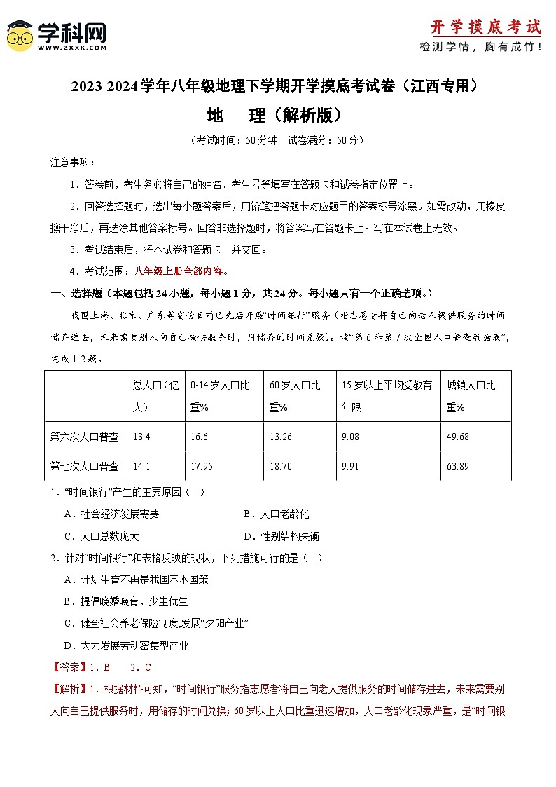 【开学摸底考】八年级地理（江西专用 八上全册）-2023-2024学年八年级地理下学期开学摸底考试卷.zip01