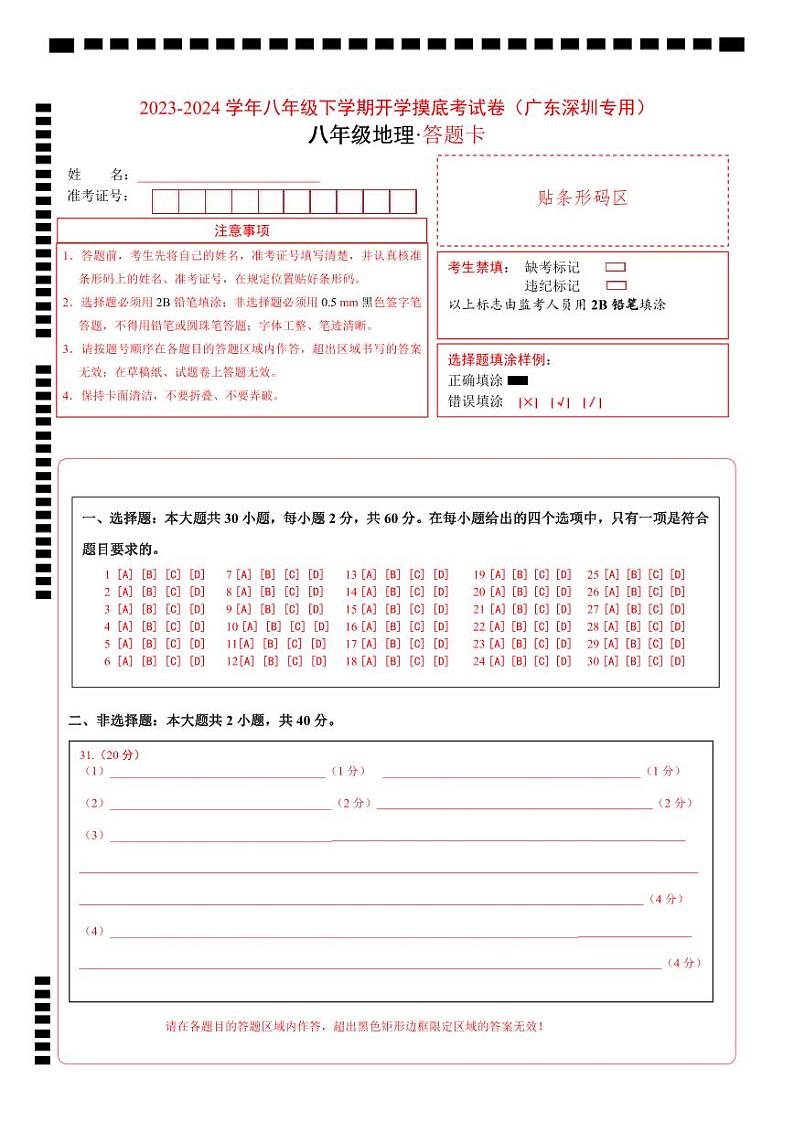【开学摸底考】八年级地理（深圳专用，八上全册）-2023-2024学年初中下学期开学摸底考试卷.zip01