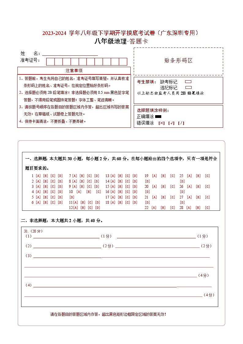 【开学摸底考】八年级地理（深圳专用，八上全册）-2023-2024学年初中下学期开学摸底考试卷.zip01