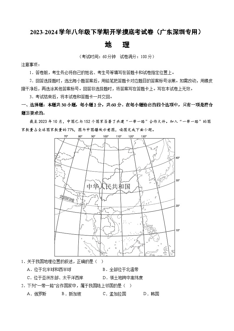 【开学摸底考】八年级地理（深圳专用，八上全册）-2023-2024学年初中下学期开学摸底考试卷.zip01