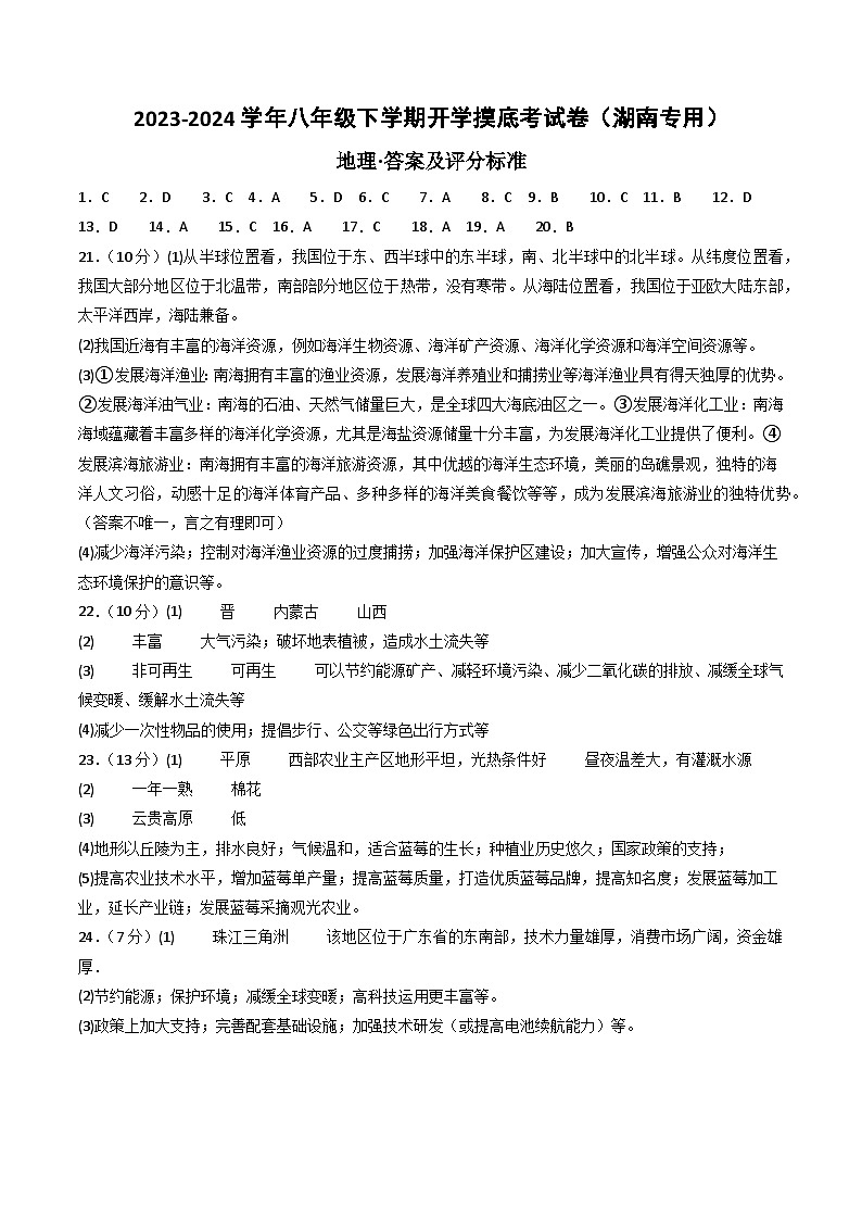 【开学摸底考】八年级地理（湖南专用，八上全册）-2023-2024学年初中下学期开学摸底考试卷.zip01