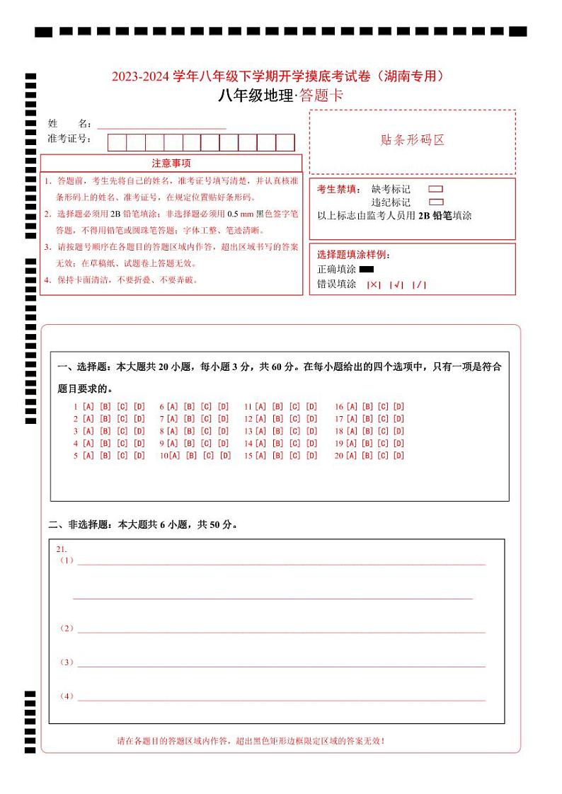 【开学摸底考】八年级地理（湖南专用，八上全册）-2023-2024学年初中下学期开学摸底考试卷.zip01