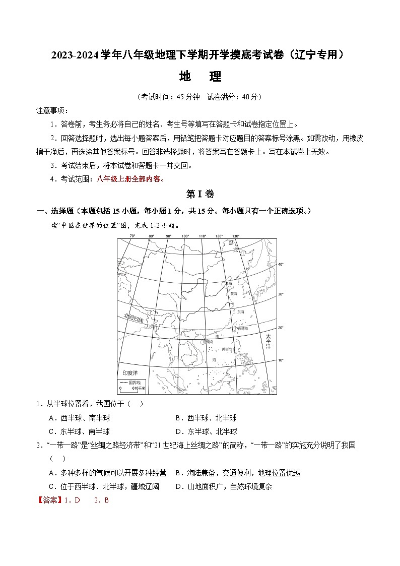 【开学摸底考】八年级地理（辽宁专用 八上全册）-2023-2024学年八年级地理下学期开学摸底考试卷.zip01