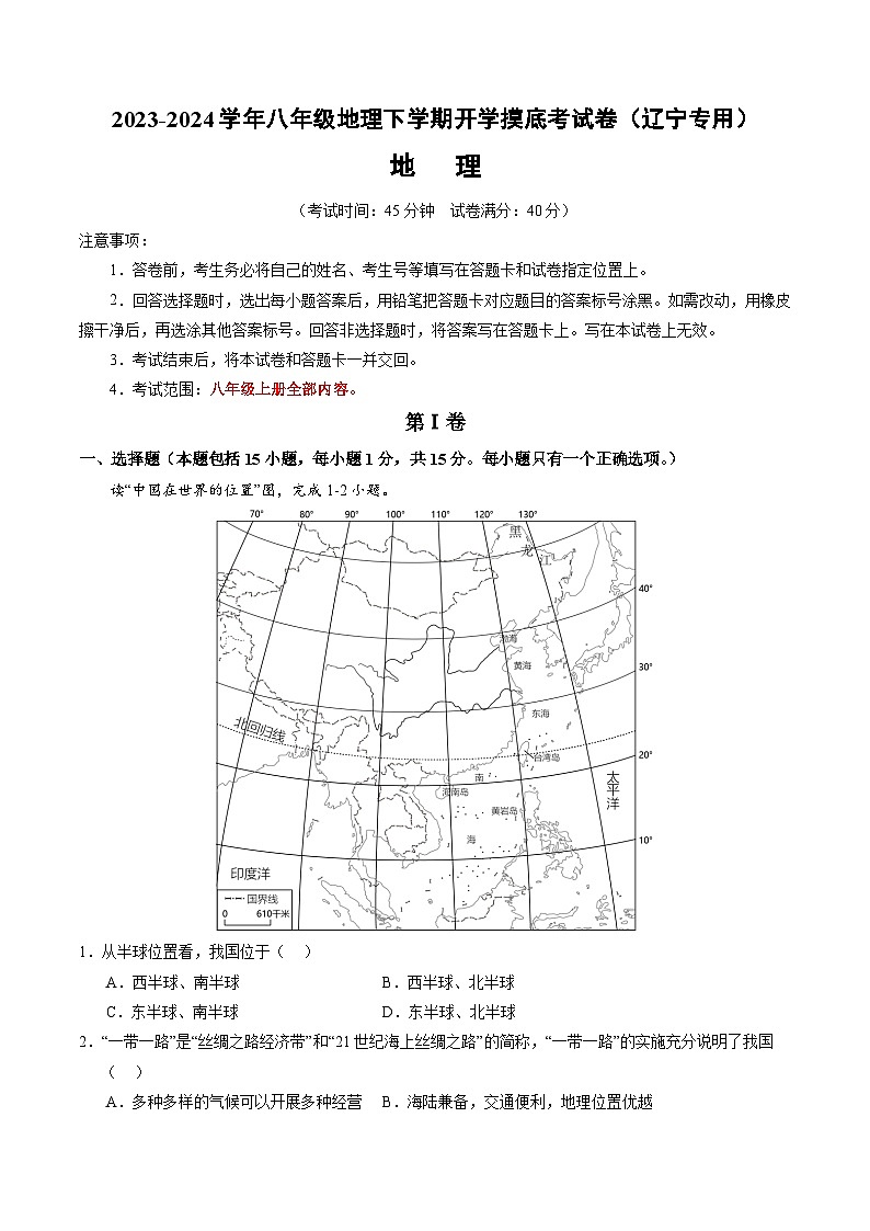 【开学摸底考】八年级地理（辽宁专用 八上全册）-2023-2024学年八年级地理下学期开学摸底考试卷.zip01