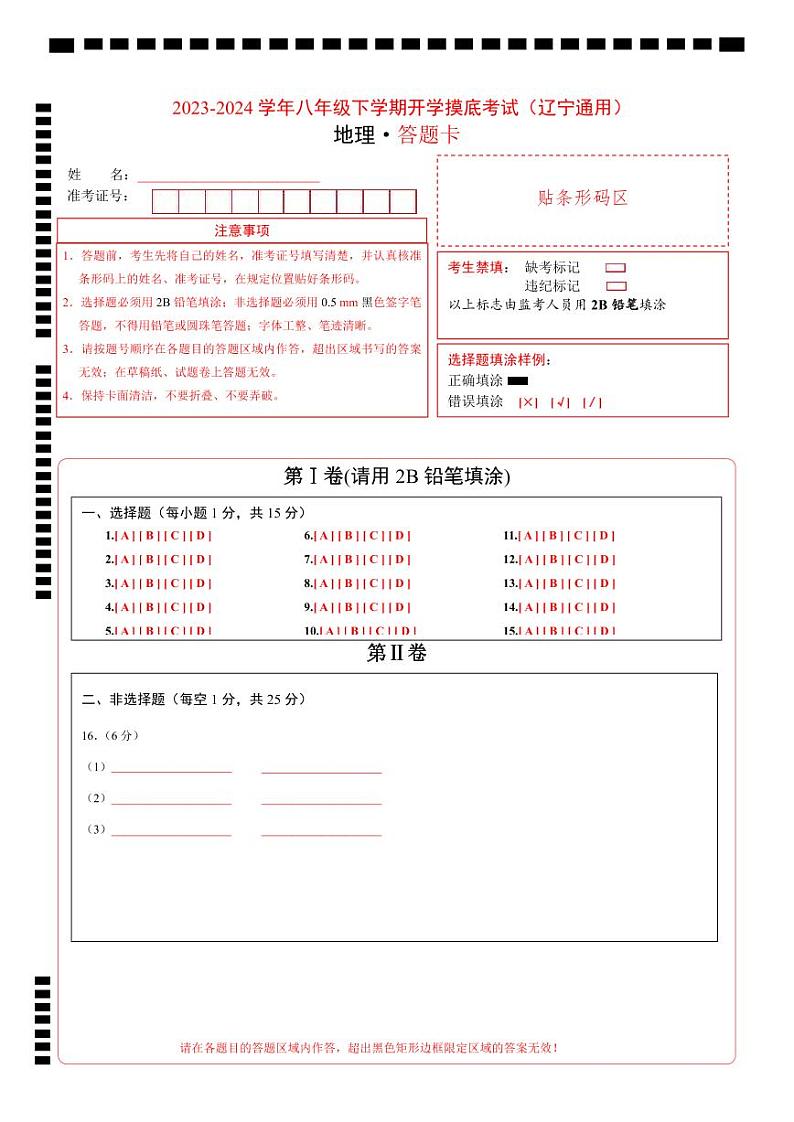 【开学摸底考】八年级地理（辽宁专用 八上全册）-2023-2024学年八年级地理下学期开学摸底考试卷.zip01