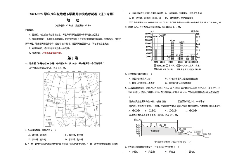 【开学摸底考】八年级地理（辽宁专用 八上全册）-2023-2024学年八年级地理下学期开学摸底考试卷.zip01