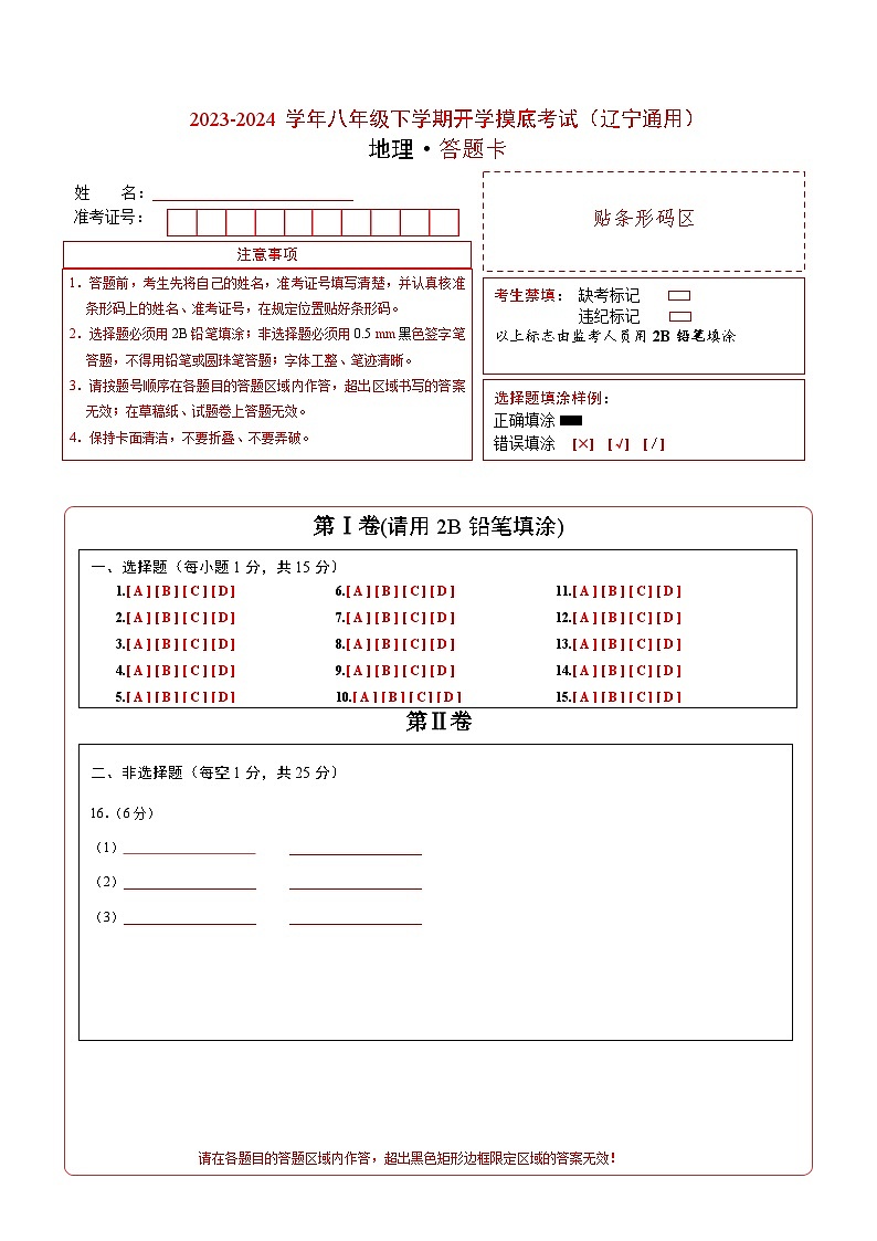 【开学摸底考】八年级地理（辽宁专用 八上全册）-2023-2024学年八年级地理下学期开学摸底考试卷.zip01