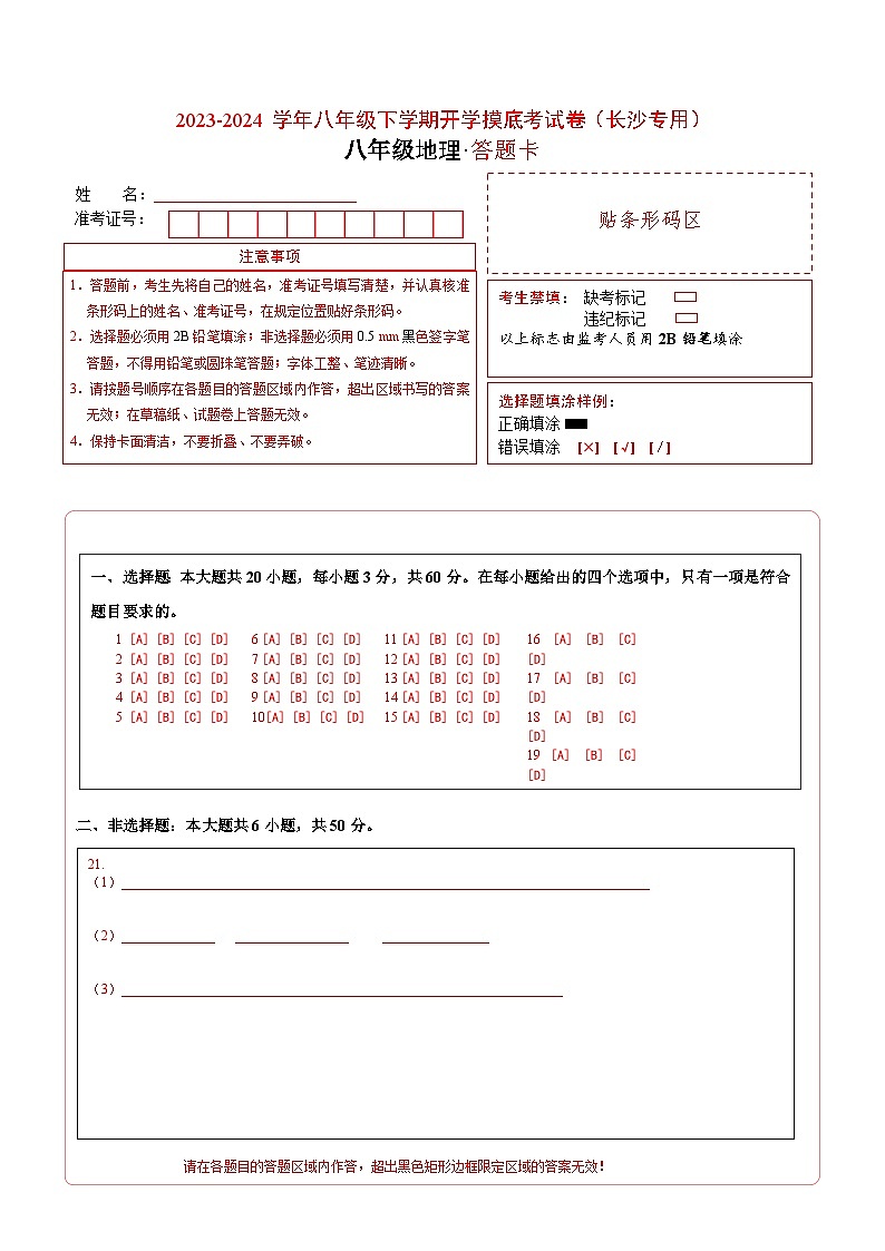 【开学摸底考】八年级地理（长沙专用，八上全册）-2023-2024学年初中下学期开学摸底考试卷.zip01
