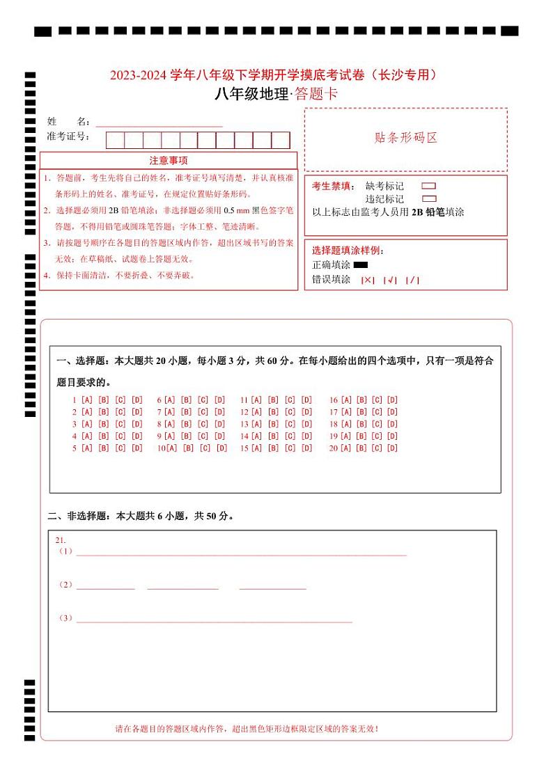 【开学摸底考】八年级地理（长沙专用，八上全册）-2023-2024学年初中下学期开学摸底考试卷.zip01