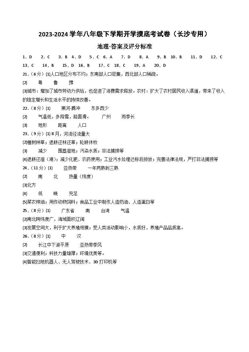 【开学摸底考】八年级地理（长沙专用，八上全册）-2023-2024学年初中下学期开学摸底考试卷.zip01