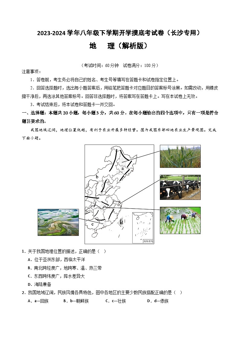【开学摸底考】八年级地理（长沙专用，八上全册）-2023-2024学年初中下学期开学摸底考试卷.zip01