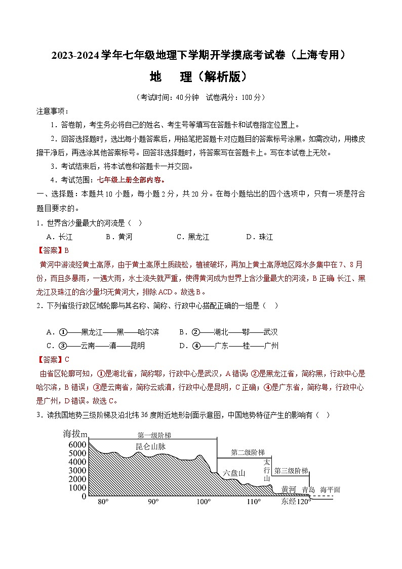 七年级地理开学摸底考（上海专用 七上全册）-2023-2024学年七年级地理下学期开学摸底考试卷.zip01