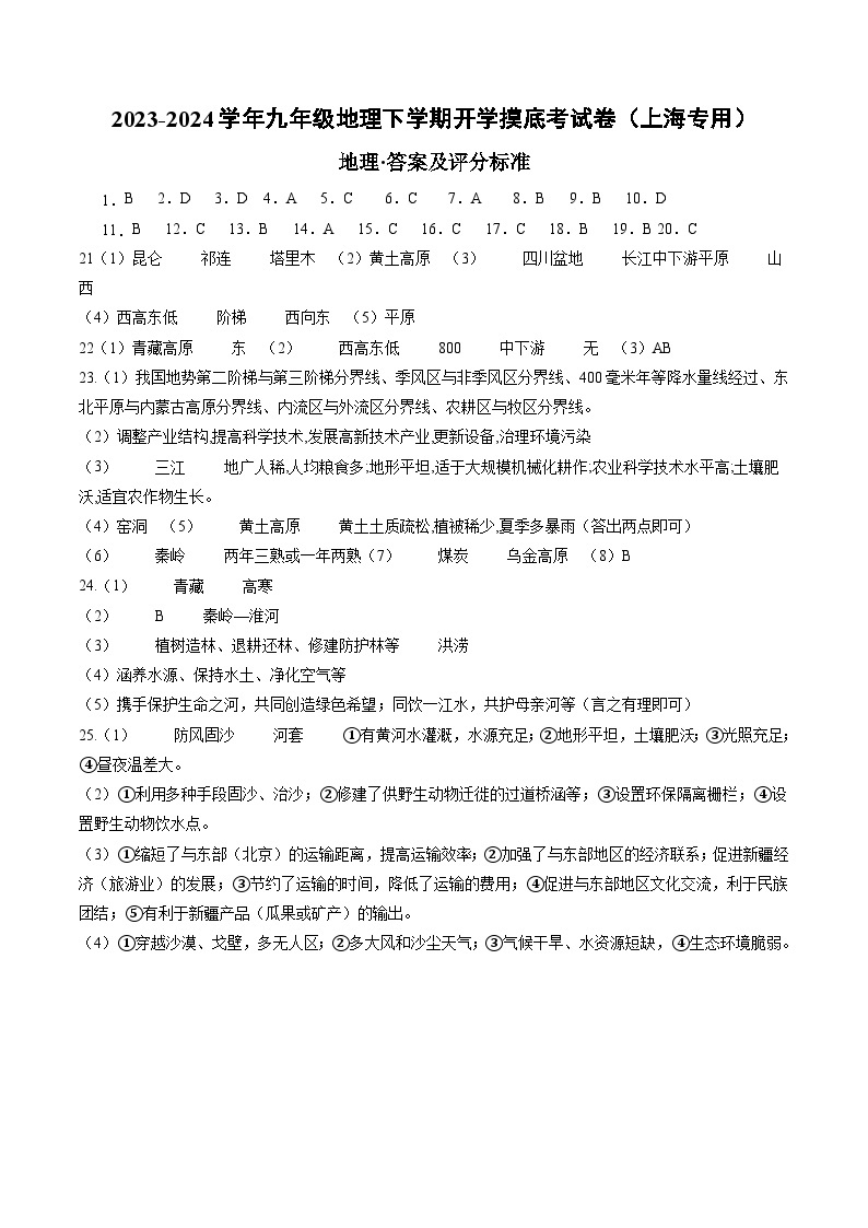 九年级地理开学摸底考（上海专用 地理全部内容）-2023-2024学年九年级地理下学期开学摸底考试卷.zip01