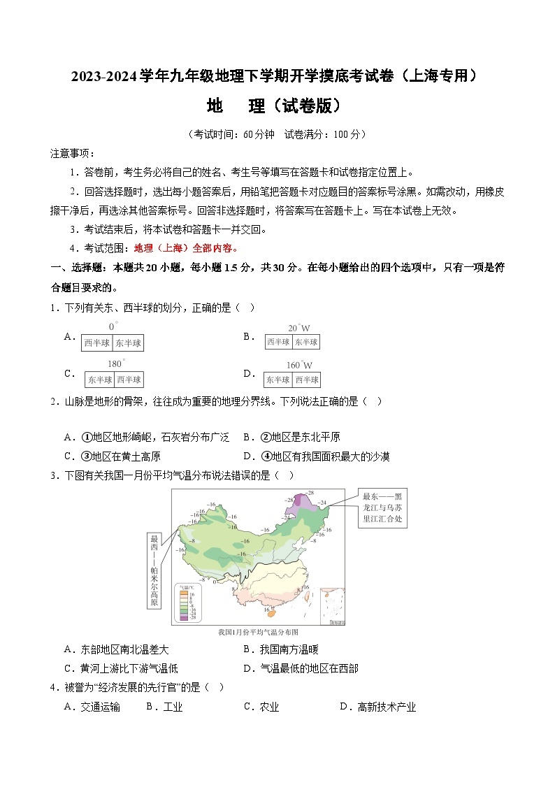九年级地理开学摸底考（上海专用 地理全部内容）-2023-2024学年九年级地理下学期开学摸底考试卷.zip01