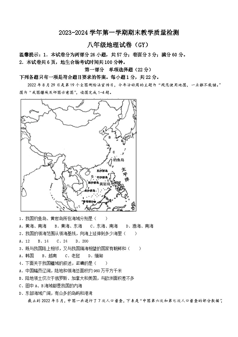 +河北省保定市高阳县2023-2024学年八年级上学期期末考试地理试题第1页