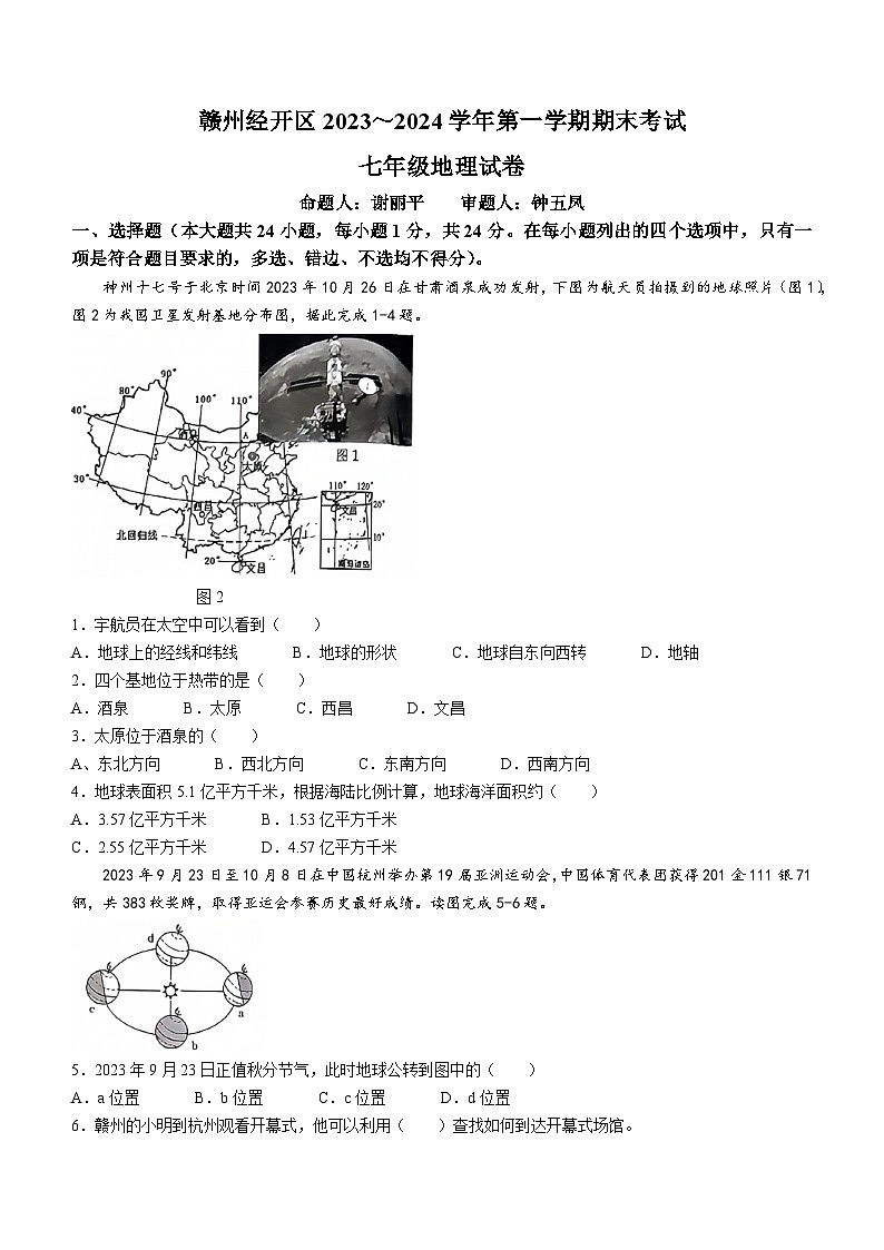 江西省赣州市经开区2023-2024学年七年级上学期期末地理试题+01