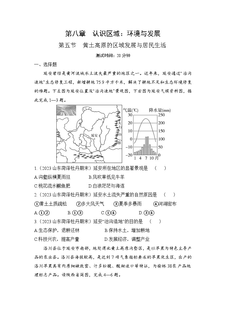 2023-2024学年湘教版八年级地理下册8.5黄土高原的区域发展与居民生活同步练习（解析版）第1页