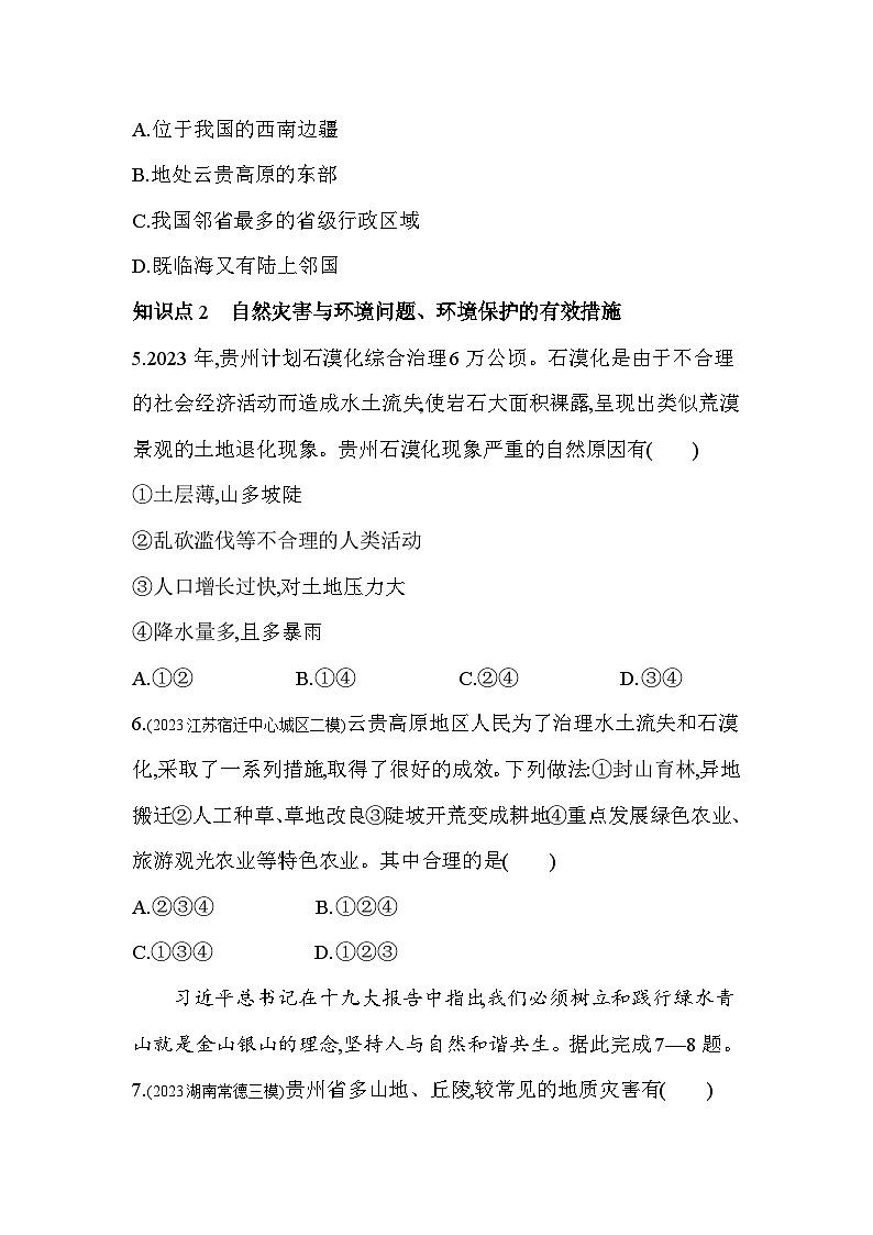 2023-2024学年湘教版八年级地理下册8.4贵州省的环境保护与资源利用同步练习（解析版）第2页