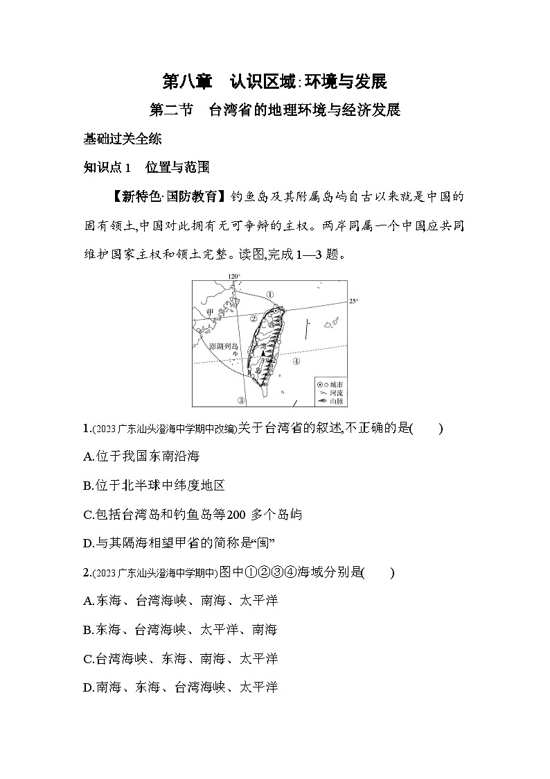 2023-2024学年湘教版八年级地理下册8.2台湾省的地理环境与经济发展同步练习（解析版）01