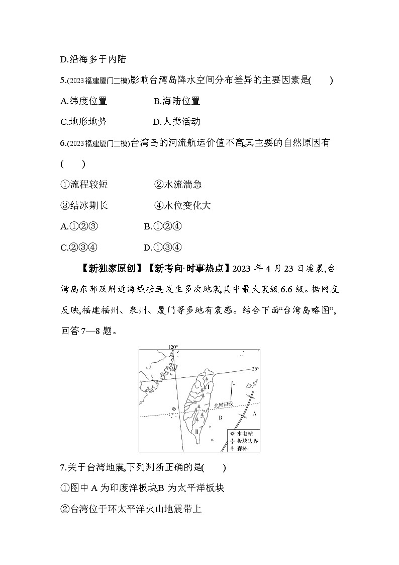2023-2024学年湘教版八年级地理下册8.2台湾省的地理环境与经济发展同步练习（解析版）03