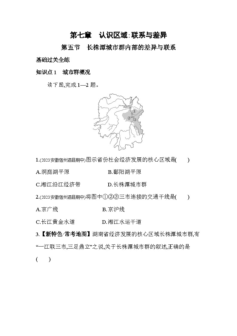 2023-2024学年湘教版八年级地理下册7.5长株潭城市群内部的差异与联系同步练习（解析版）01