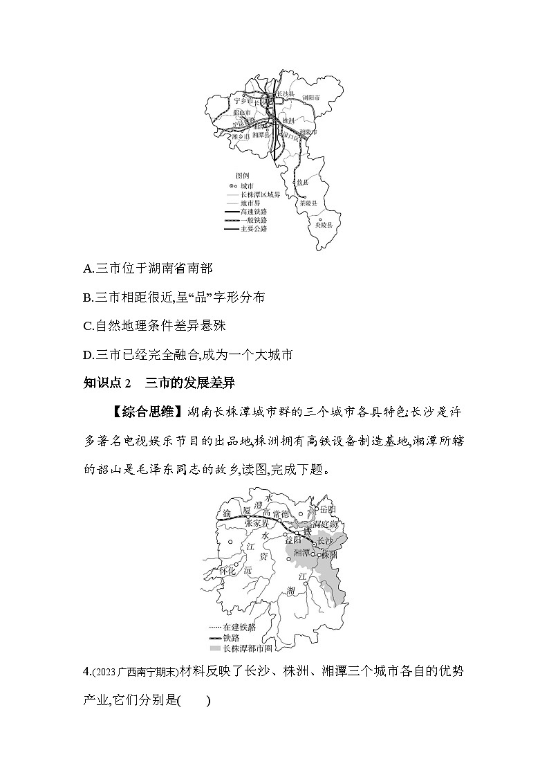 2023-2024学年湘教版八年级地理下册7.5长株潭城市群内部的差异与联系同步练习（解析版）02