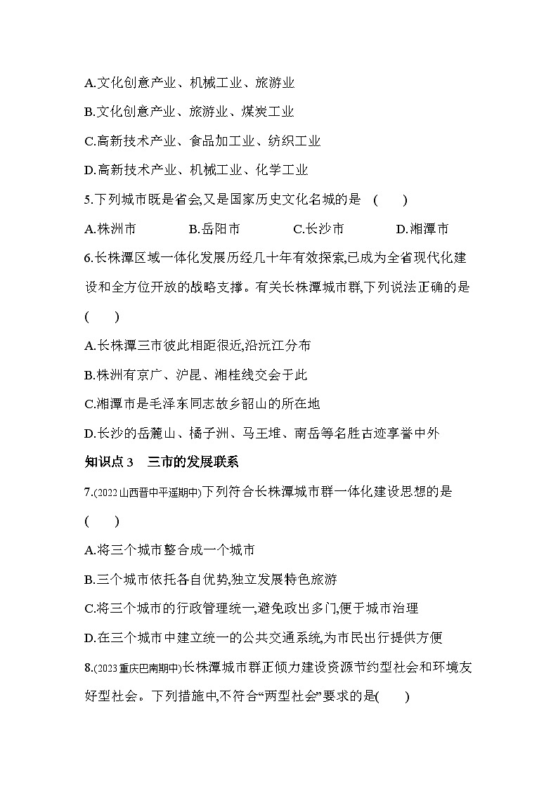 2023-2024学年湘教版八年级地理下册7.5长株潭城市群内部的差异与联系同步练习（解析版）03