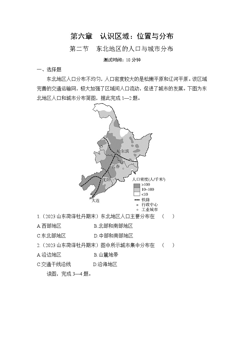 2023-2024学年湘教版八年级地理下册6.2东北地区的人口与城市分布同步练习（解析版）第1页