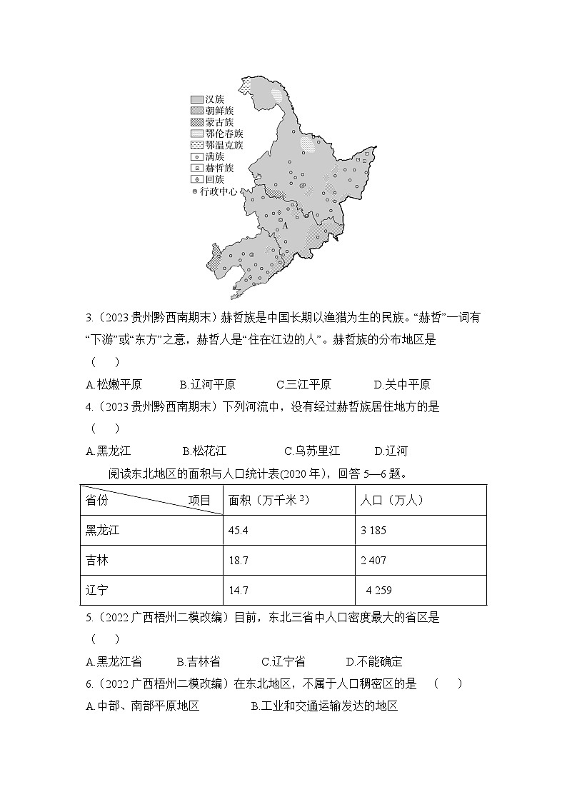 2023-2024学年湘教版八年级地理下册6.2东北地区的人口与城市分布同步练习（解析版）第2页