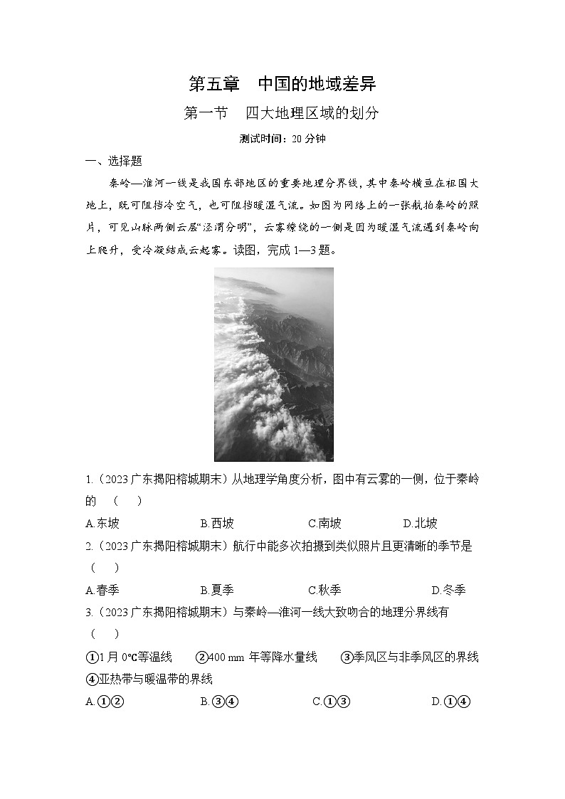 2023-2024学年湘教版八年级地理下册5.1四大地理区域的划分同步练习（解析版）01
