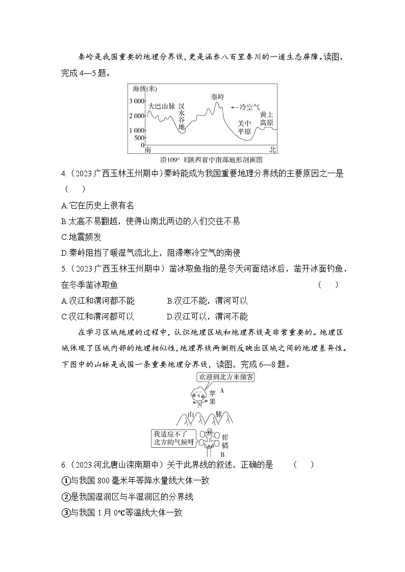 2023-2024学年湘教版八年级地理下册5.1四大地理区域的划分同步练习（解析版）02