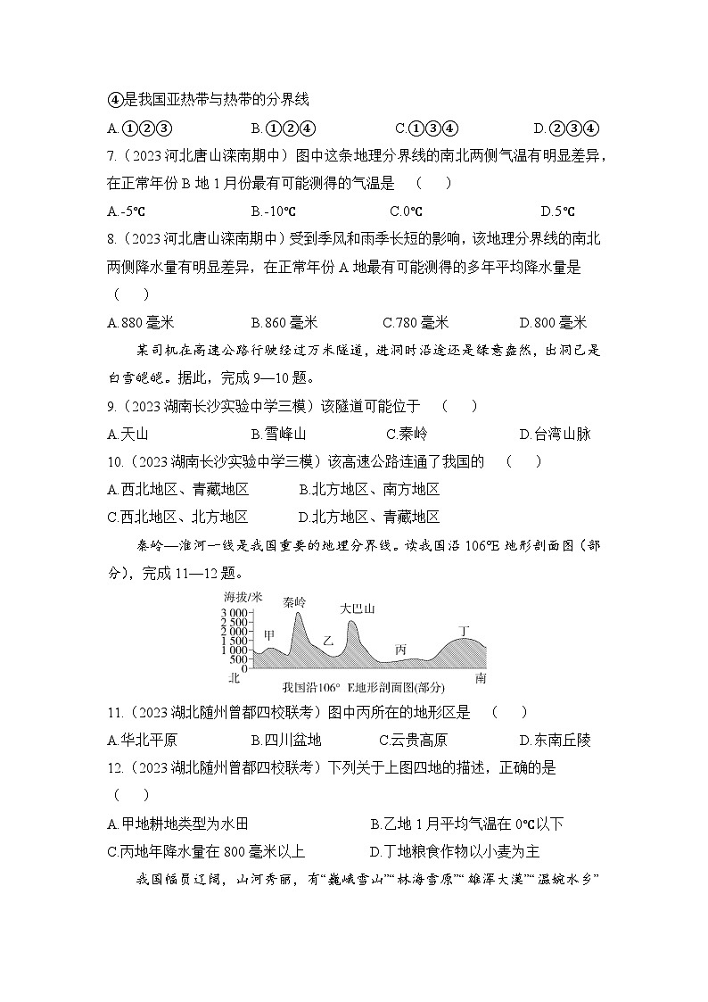 2023-2024学年湘教版八年级地理下册5.1四大地理区域的划分同步练习（解析版）03