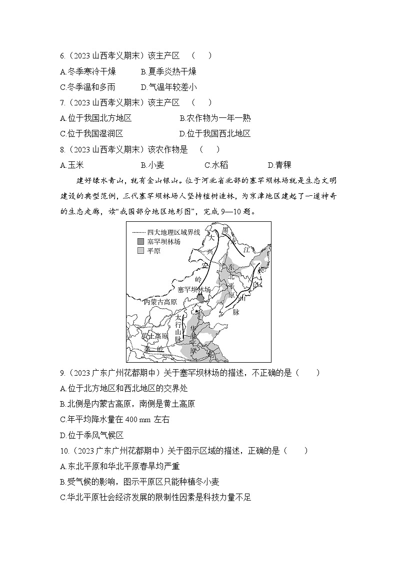 2023-2024学年湘教版八年级地理下册5.2.1北方地区同步练习（解析版）03