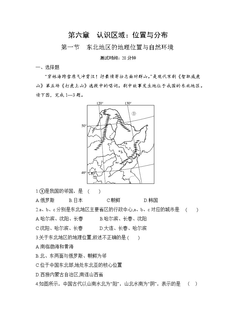2023-2024学年湘教版八年级地理下册6.1东北地区的地理位置与自然环境同步练习（解析版）第1页