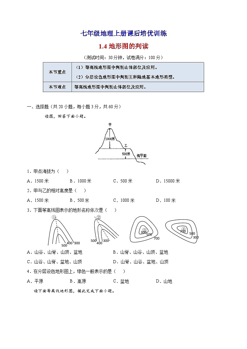 1.4地形图的判读-人教版七年级地理上册课后培优训练第1页
