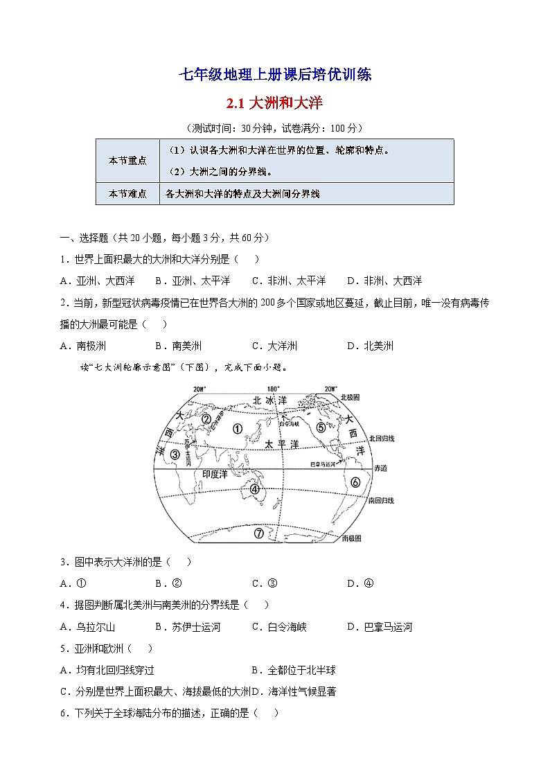 2.1大洲和大洋-人教版七年级地理上册课后培优训练第1页
